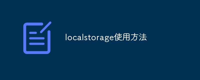 localstorage使用方法