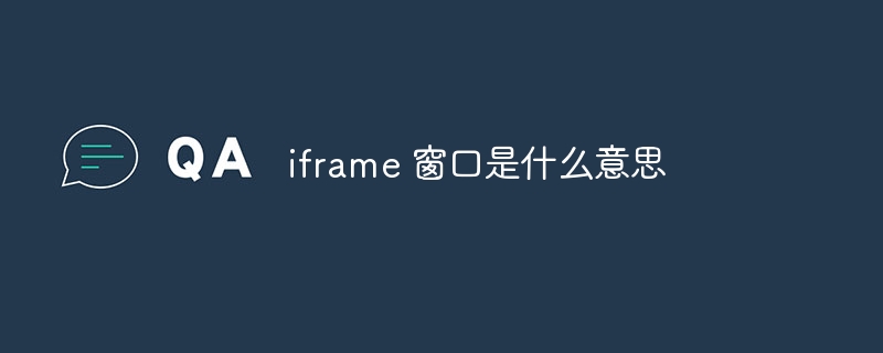 iframe 窗口是什么意思
