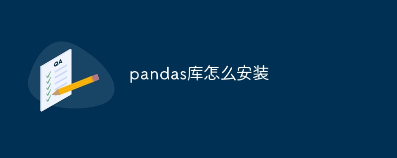 pandas库怎么安装