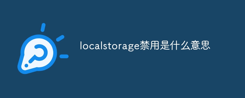 localstorage禁用是什么意思