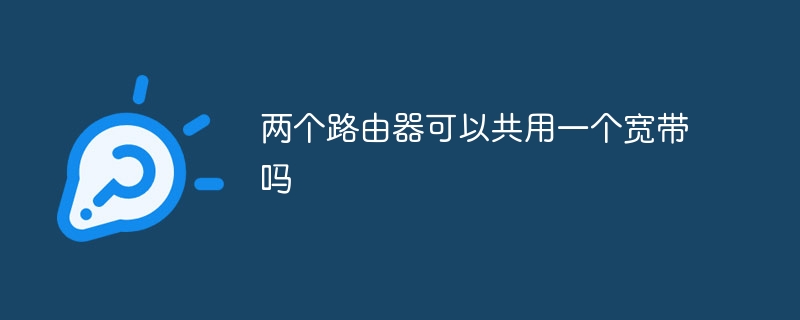 两个路由器可以共用一个宽带吗