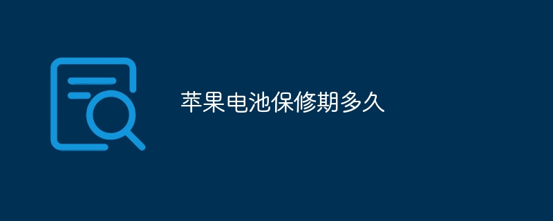 苹果电池保修期多久