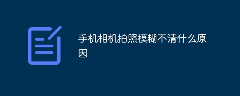 手机相机拍照模糊不清什么原因