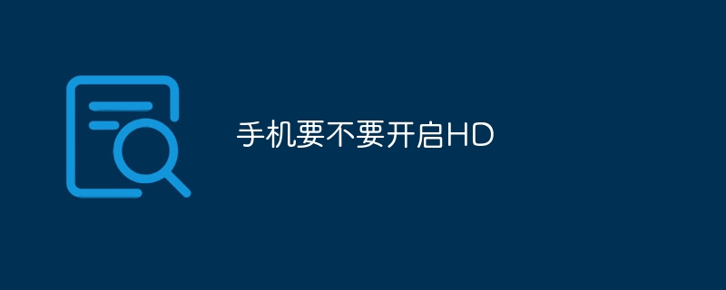 手机要不要开启HD