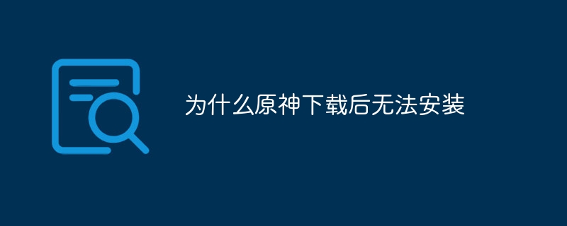 为什么原神下载后无法安装