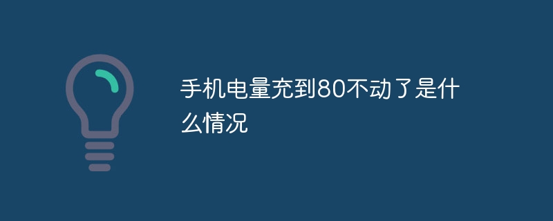 手机电量充到80不动了是什么情况