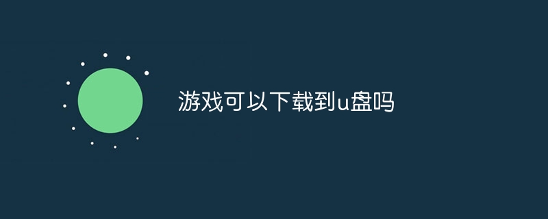 游戏可以下载到u盘吗