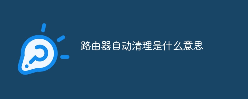 路由器自动清理是什么意思
