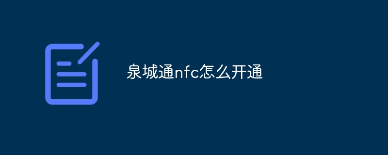 泉城通nfc怎么开通