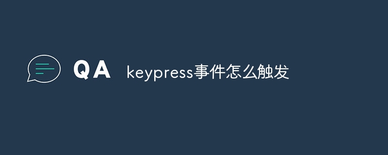 keypress事件怎么触发