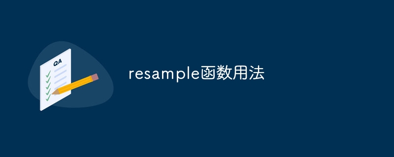 resample函数用法