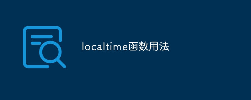 localtime函数用法