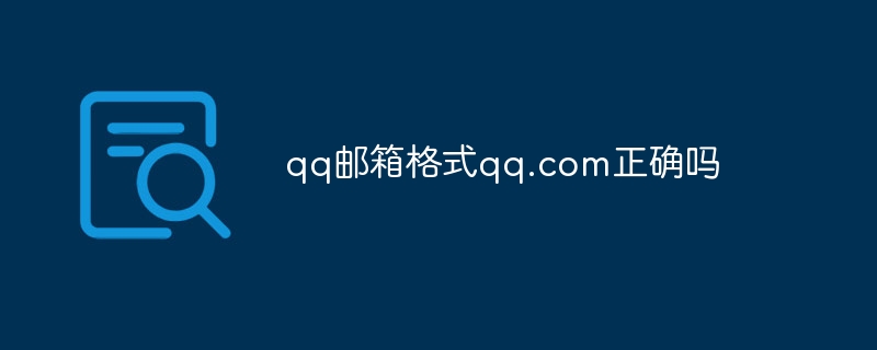 qq邮箱格式qq.com正确吗