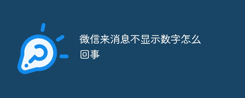 微信来消息不显示数字怎么回事
