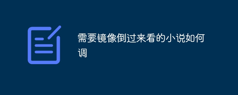 需要镜像倒过来看的小说如何调