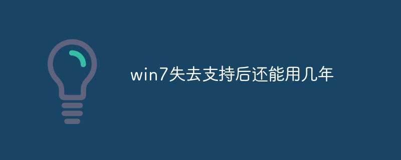 win7失去支持后还能用几年