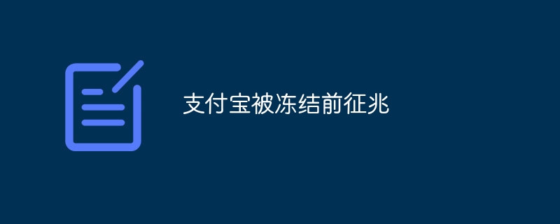 支付宝被冻结前征兆