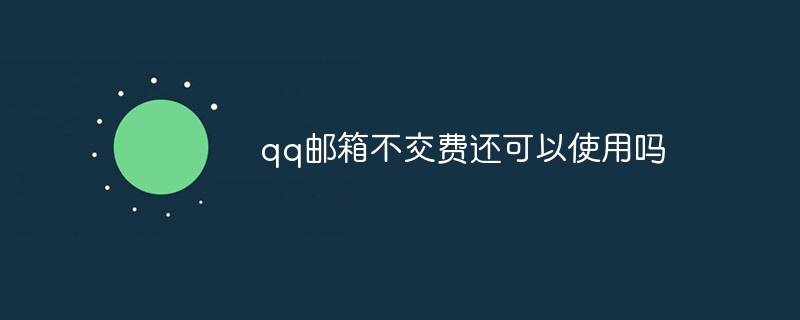 qq邮箱不交费还可以使用吗