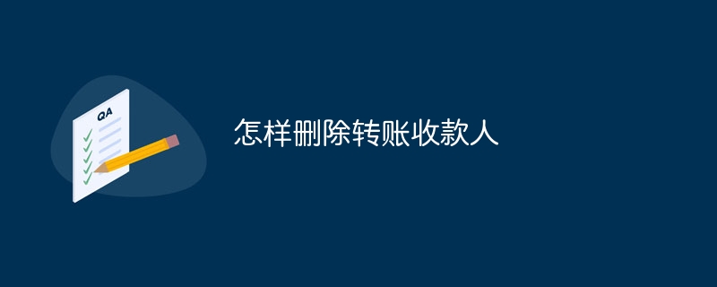 怎样删除转账收款人