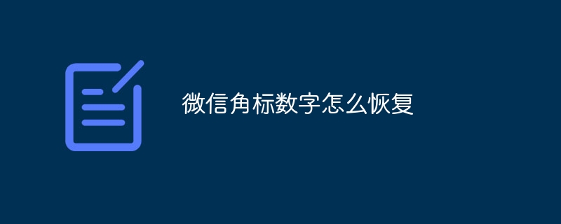 微信角标数字怎么恢复