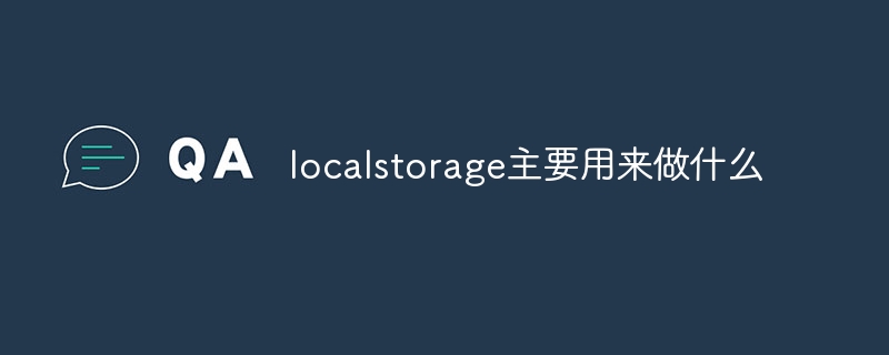 localstorage主要用来做什么