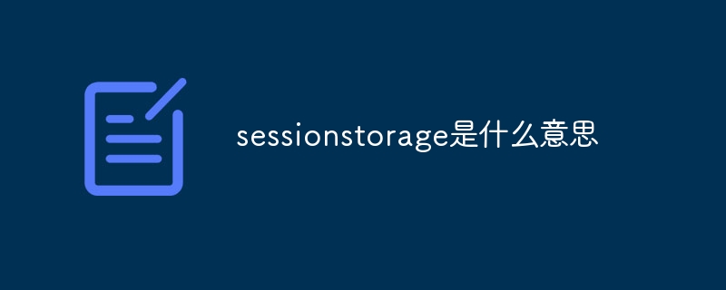 sessionstorage是什么意思