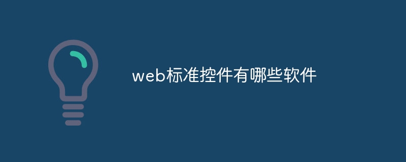 web标准控件有哪些软件