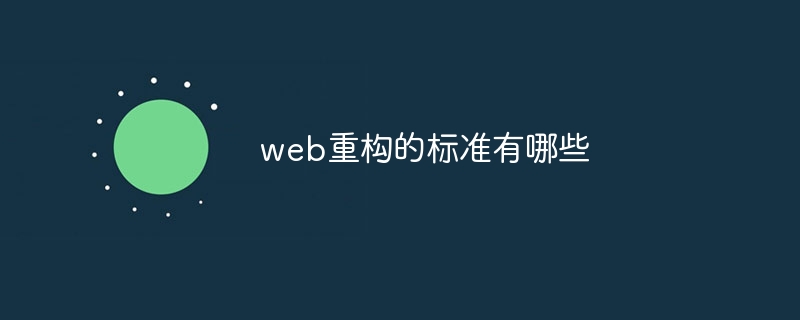 web重构的标准有哪些