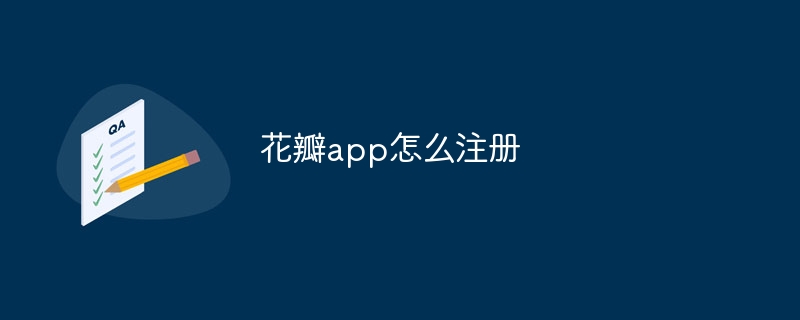 花瓣app怎么注册