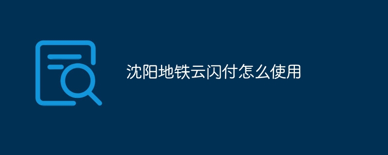 沈阳地铁云闪付怎么使用