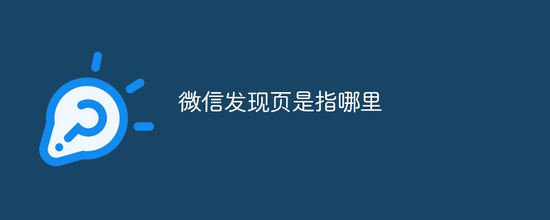 微信发现页是指哪里