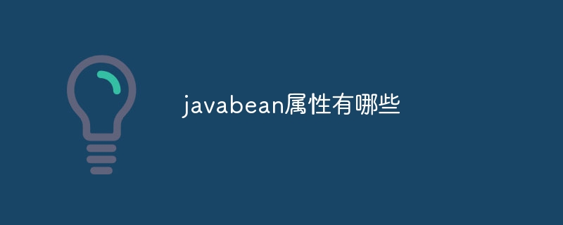 javabean属性有哪些