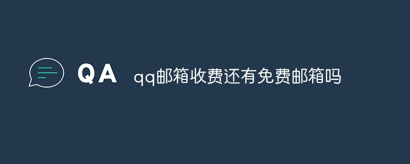 qq邮箱收费还有免费邮箱吗