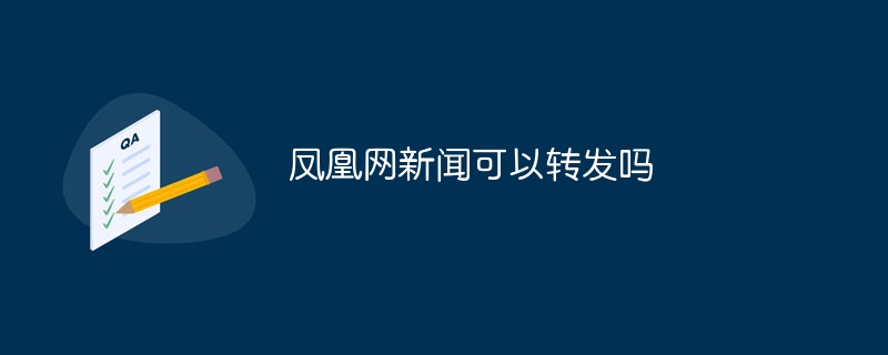 凤凰网新闻可以转发吗