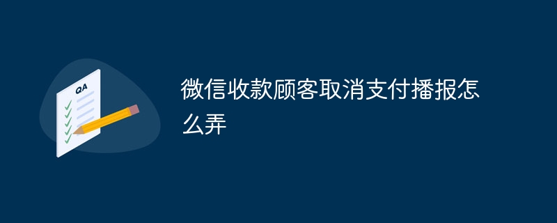 微信收款顾客取消支付播报怎么弄