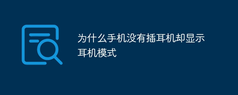 为什么手机没有插耳机却显示耳机模式
