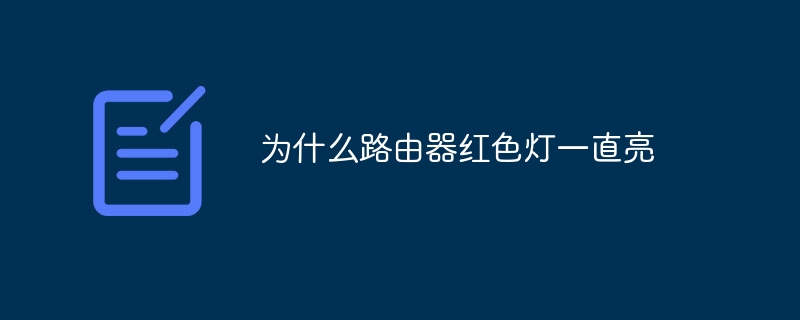 为什么路由器红色灯一直亮