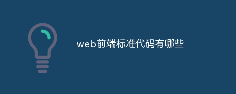 web前端标准代码有哪些