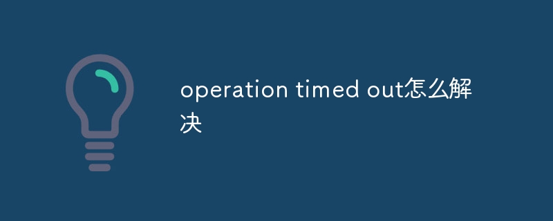 operation timed out怎么解决