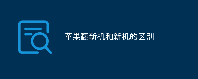 苹果翻新机和新机有哪些区别