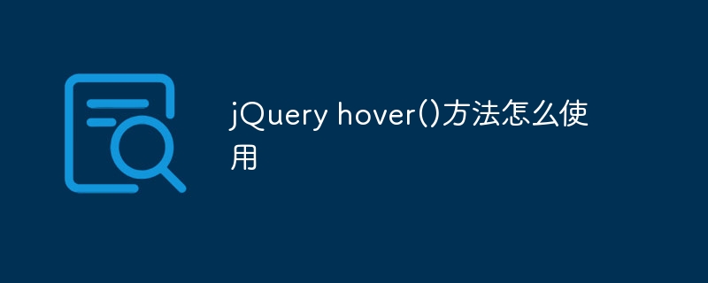 jQuery hover()方法怎么使用