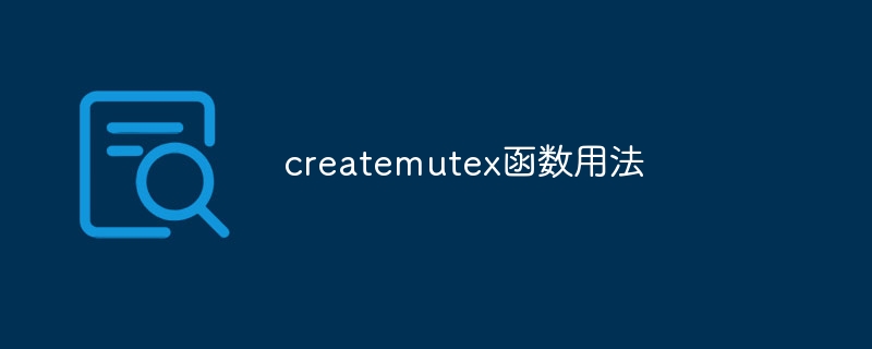 createmutex函数用法