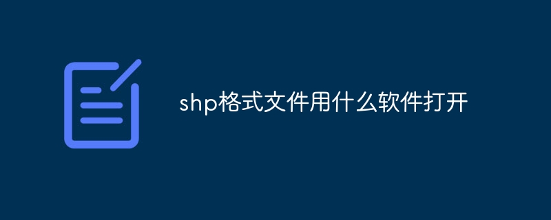 shp格式文件用什么软件打开