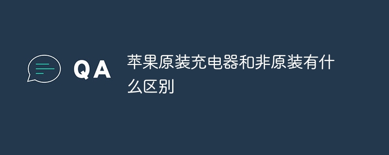 苹果原装充电器和非原装有什么区别