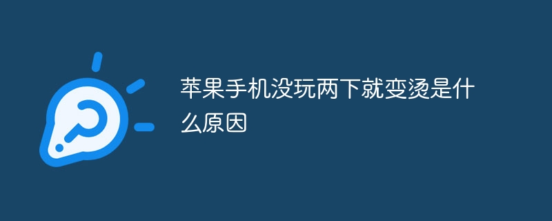 苹果手机没玩两下就变烫是什么原因