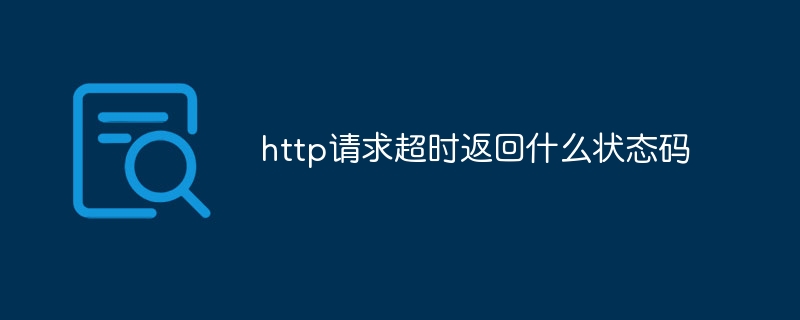 http请求超时返回什么状态码
