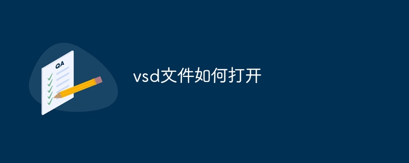 vsd文件如何打开