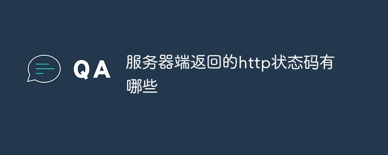 服务器端返回的http状态码有哪些