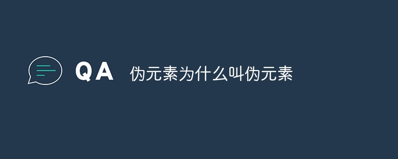 伪元素为什么叫伪元素