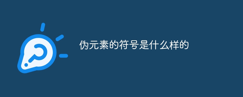 伪元素的符号是什么样的